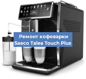 Чистка кофемашины Saeco Talea Touch Plus от кофейных масел в Челябинске